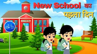 New School का पहला दिन | kids | cartoon | moral stories | hindi stories | hindi kahani |moral story