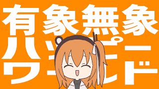 倉井零 ‐ 有象無象ハッピーワールド feat.足立レイ