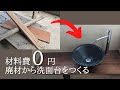 材料費0円！ALL廃材でトイレの洗面台をDIY【古民家リノベーション#36】