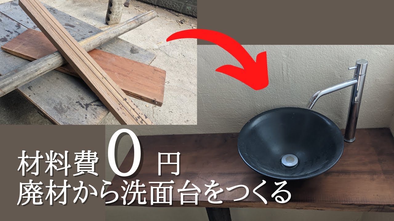 材料費0円！ALL廃材でトイレの洗面台をDIY【古民家リノベーション#36 