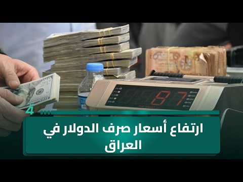 ارتفاع أسعار صرف الدولار في العراق
