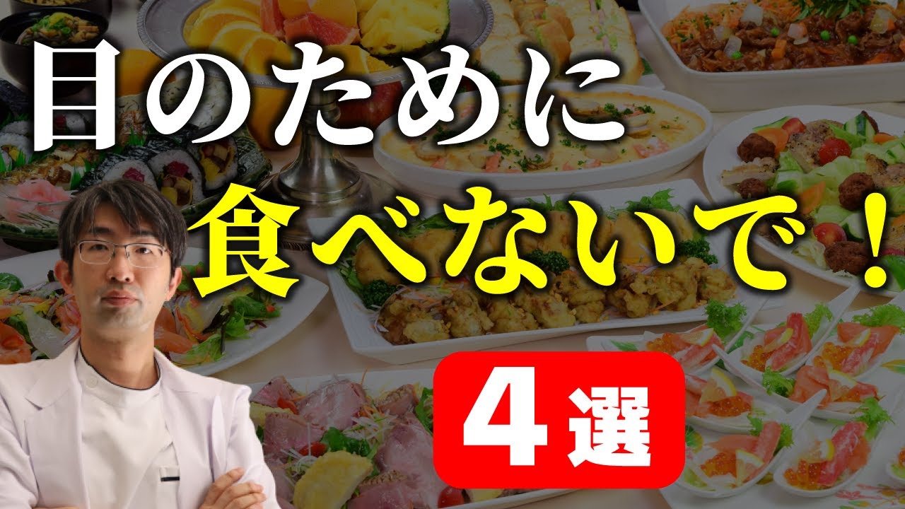 眼科医が警告！目に悪い食べ物ランキングBEST4