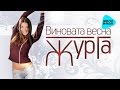 ЖурГа / Галина Журавлёва - «Виновата весна» (Альбом 2006 года. Переиздание.) Ремастеринг.