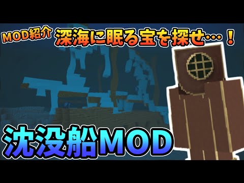 Minecraft 沈没船mod紹介 海に沈んだ宝を探し出せ ことぶき Youtube