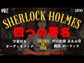 【朗読字幕】四つの署名｜アグラの財宝を巡る大冒険活劇！【長編シャーロック・ホームズ】