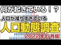 【速報】人口動態調査2022年6月版