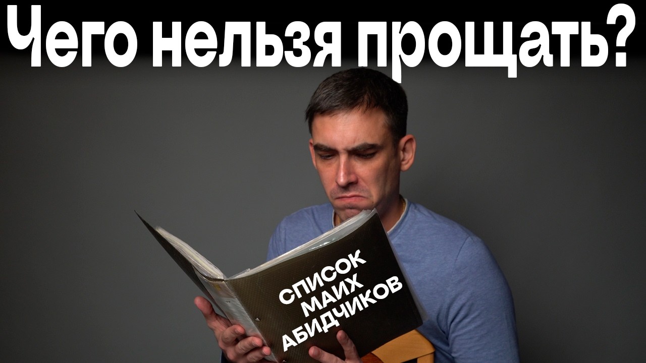 Чего нельзя прощать?