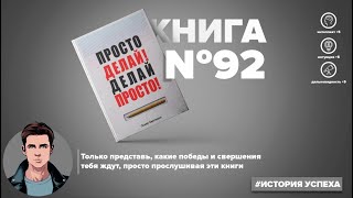 Книга на Миллион ● Алексей Корнелюк ● Просто делай! Делай просто! Книга #92