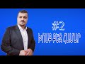 #2 ԽՈՍՔ ՔԵԶ ՀԱՄԱՐ