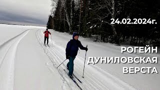 Лыжный Рогейн &quot;Дуниловская верста&quot; 24.02.2024