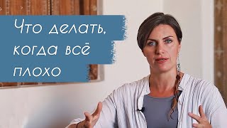 Что делать, когда все плохо в жизни? Когда все рушится? Когда все очень плохо?