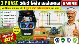 3 Phase Auto Switch Connection 6 Wire | Relicon Plus Auto Switch Connection Full Wiring Hindi