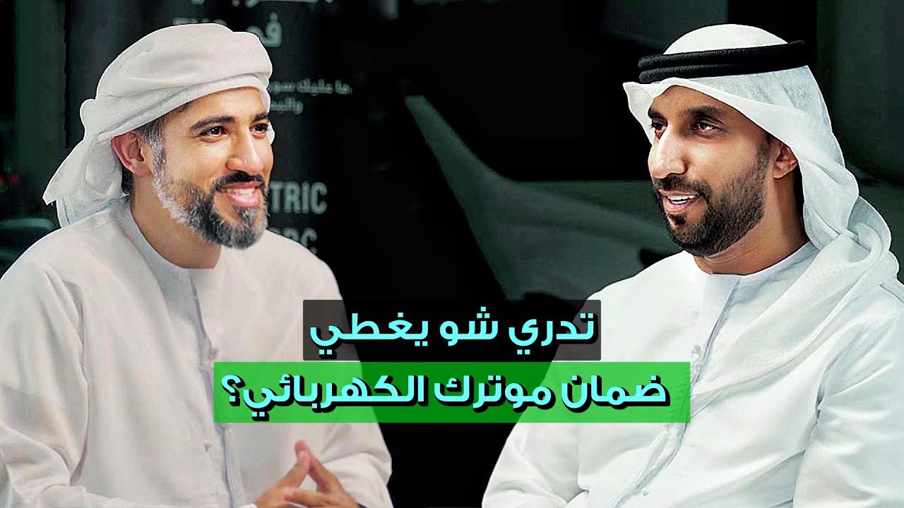 ضمان موترك الكهربائي.. يغطي كل شي؟ ولا بس كلام؟ | بودكاست كهربه