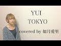 フル/歌詞】YUI 「TOKYO」 cover 如月愛里