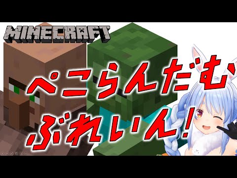 『ぺこらんだむぶれいん!』 兎田ぺこら　ゾンビ＆村人Ver.【マインクラフト】