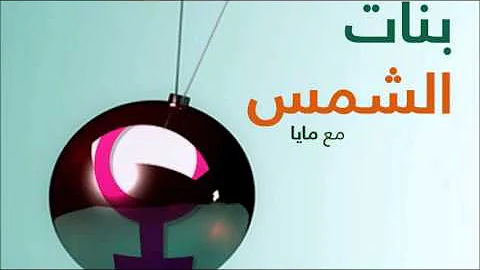 بنات سيرين حمشو Mp3