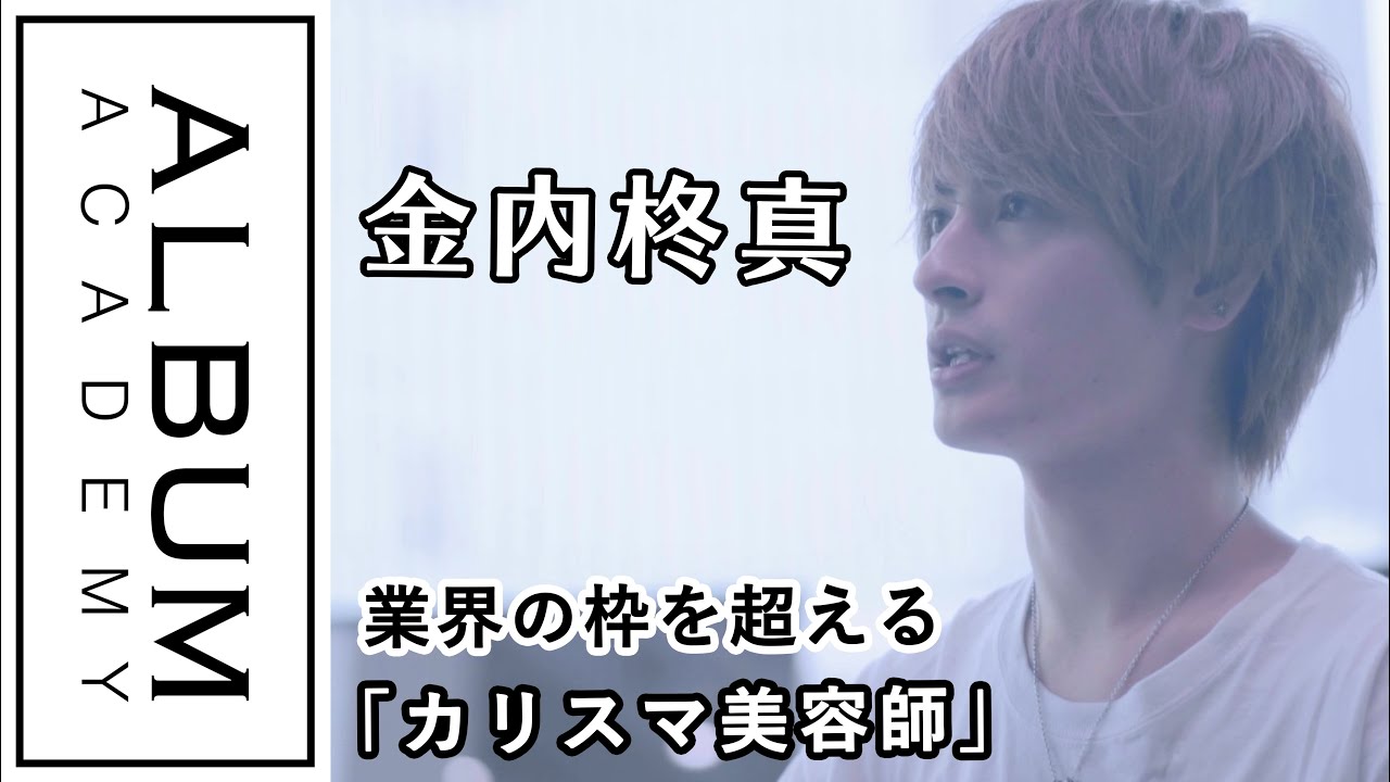 ALBUMパーフェクトガイド】業界の枠を超え、お客さまに愛される