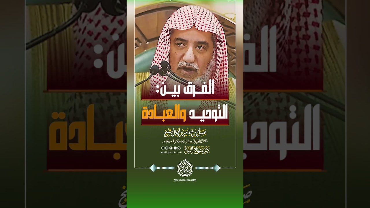 الفرق بين التوحيد والعبادة ! #الشيخ #صالح_آل_الشيخ #التوحيد #العبادة #لا_اله_الا_الله
