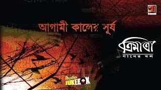 Trimatra | Agami Kaaler Shurjo | Bangla Band Song 2018 | Full Album | Audio Jukebox
