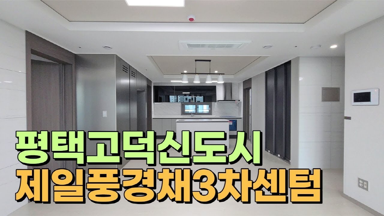 평택고덕신도시 제일풍경채3차 센텀 84A타입 보러오세요♬