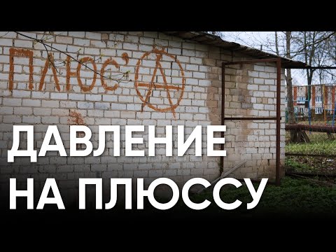 видео: Давление на Плюссу / Как уничтожают самоуправление в районе / Эхо Псковы