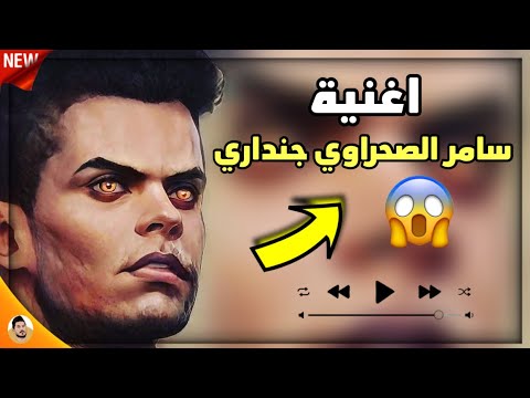 اغنية سامر الصحراوي جنداري اسمك هيبة حسام الجابري