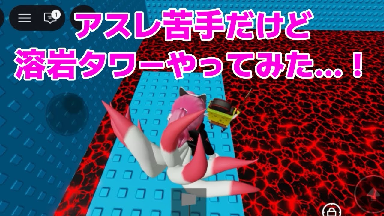 溶岩タワーに挑戦！🌋