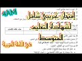 امتحان تجريبي شامل لشهادة التعليم المتوسط في اللغة العربية 4