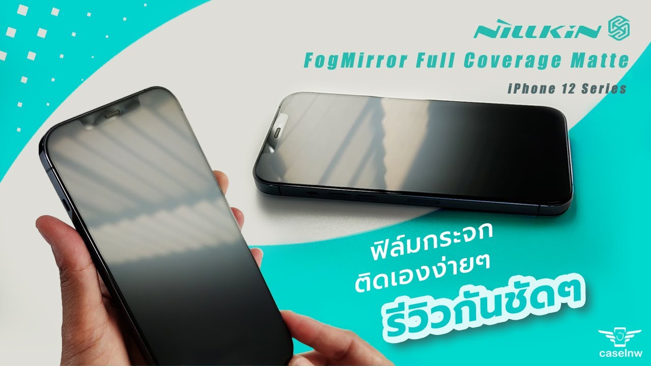 วิธีติด ฟิล์มกระจกแบบด้าน Nillkin FogMirror Full Coverage Matte iPhone 12 Pro Max | caselnw
