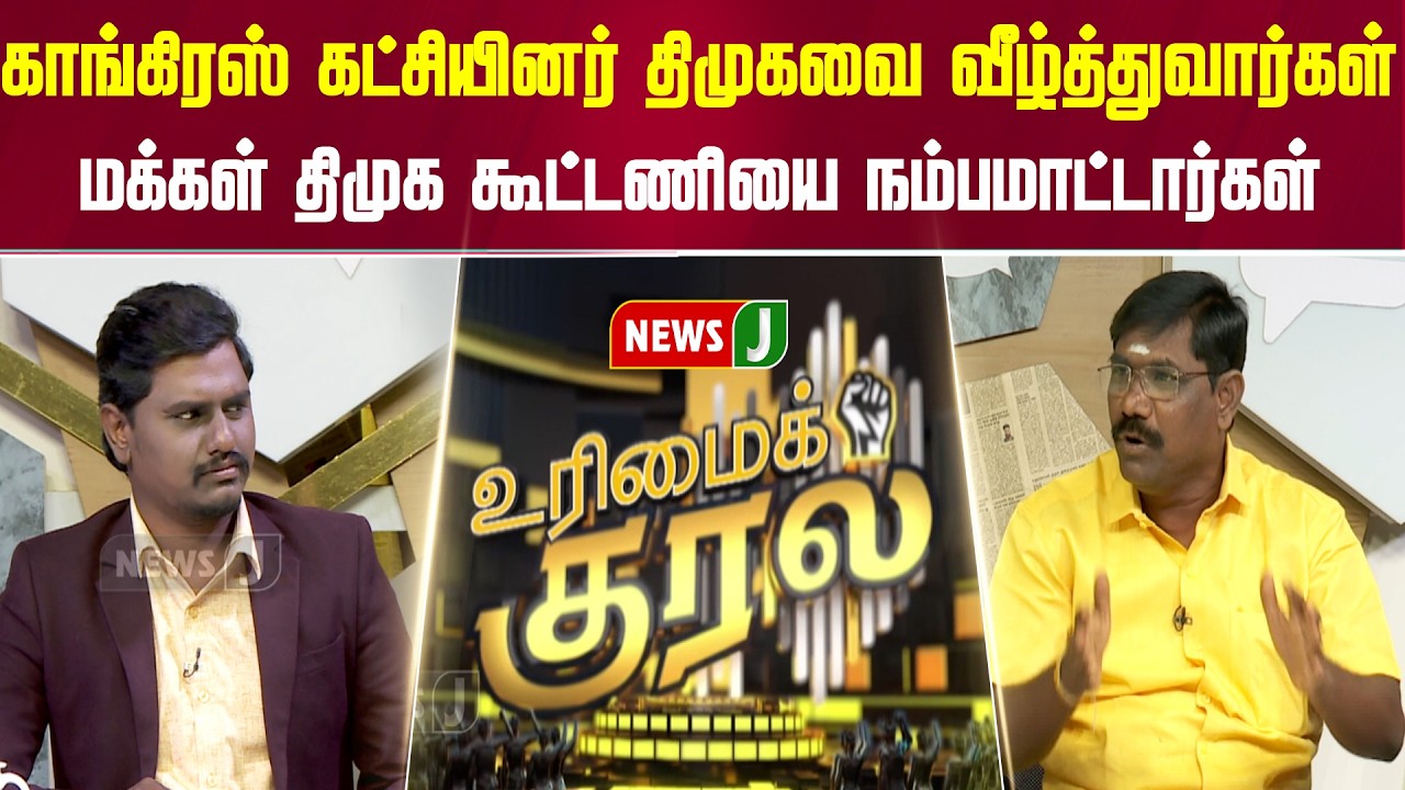 URIMAI KURAL || காங்கிரஸ் கட்சியினர் திமுகவை வீழ்த்துவார்கள்... | NewsJ