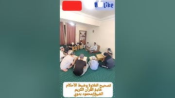 من حلقات تصحيح التلاوة وضبط الأحكام (جُزء عمَّ) مع الشيخ/ محمود بدوي