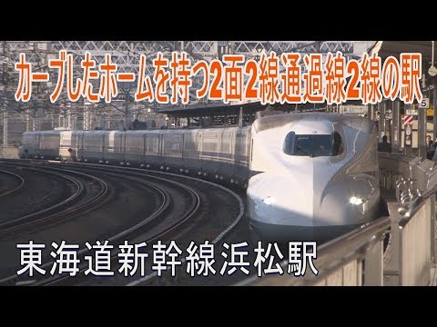 【走行動画】東海道新幹線浜松駅 停車中のこだまをのぞみがぶち抜いていく！
