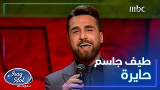 حايرة للمطرب صباح الخياط بصوت طيف جاسم #عراق_ايدول