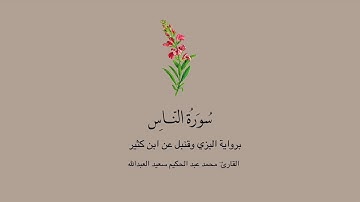 سورة الناس برواية البزي وقنبل عن ابن كثير || القارئ: محمد عبدالحكيم سعيد العبدالله