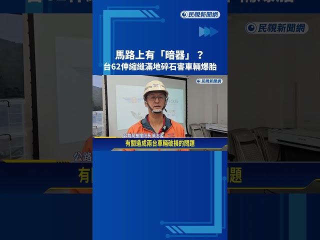 地雷? 台62線伸縮縫施工不當 "滿地碎石"車輛爆胎－民視新聞