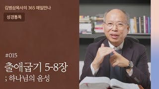 015 출애굽기 5-8장 '왜 떠나야 하는가?' | 하나님의 음성