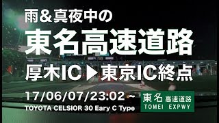 【Reggae】後輩を送った後の雨＆真夜中の東名高速道路：厚木IC - 東京IC終点　17/06/07/23:02~
