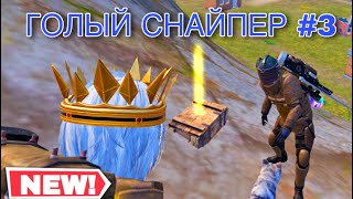 ГОЛЫЙ СНАЙПЕР В METRO ROYALE // PUBG MOBILE