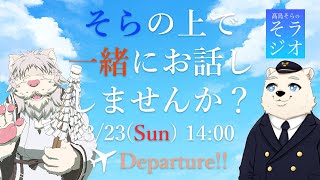 【7か月記念】髙島そらの そラジオ フライト22便 3/23 14:00～ 【フライトシム】