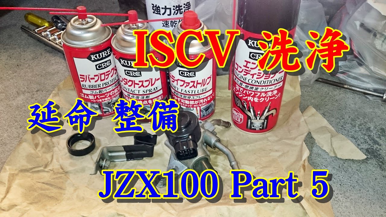 JZX100 チェイサー ISCV 洗浄 メンテ Part 5 - YouTube
