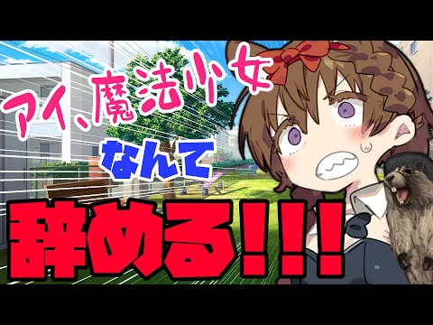 魔法少女・プリティーアイの憂鬱【VOICEROID劇場】