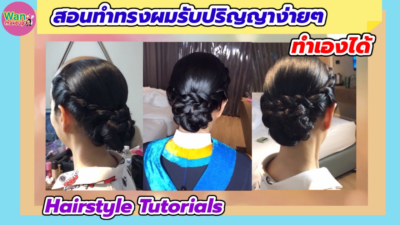 ทรงผมรับปริญญา เกล้าผมเปียเกลียวง่ายๆ ทำเองได้   Hairstyle Tutorials Wan makeup ช่างแต่งหน้ามาแชร์