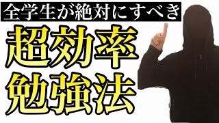 【神回】絶対にやるべき超効率勉強法