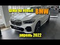 Цены BMW апрель 2022