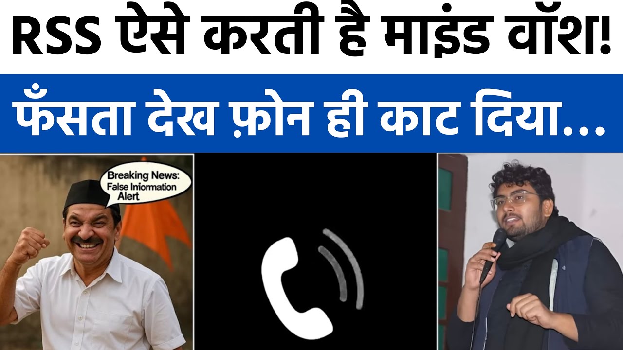 RSS के लोग ऐसे करते हैं माइंड वॉश? संघी फँसता देख फ़ोन काट कर भागा! #exposingrss 