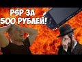 PSP за 500 рублей! (Хрен барыгам)