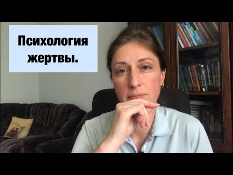 Психология жертвы.