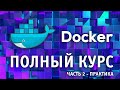Docker для Начинающих | Полный курс по Docker с нуля до PRO | часть 2 | Docker  с нуля