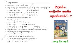 #គីមីវិទ្យាថ្នាក់ទី៩#អត្រាកំណែជំពូកទី៣# មេរៀនទី១# អុកស៊ីត#ទំព័រ137 screenshot 3