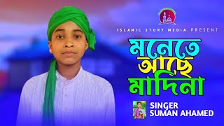 মনেতে আছে মাদিনা।। সুমন আহমেদ।।২০২৩ এর সেরা গজল ..2023 NEW SPECIAL GOZOL. ISLAMIC STORY MEDIA